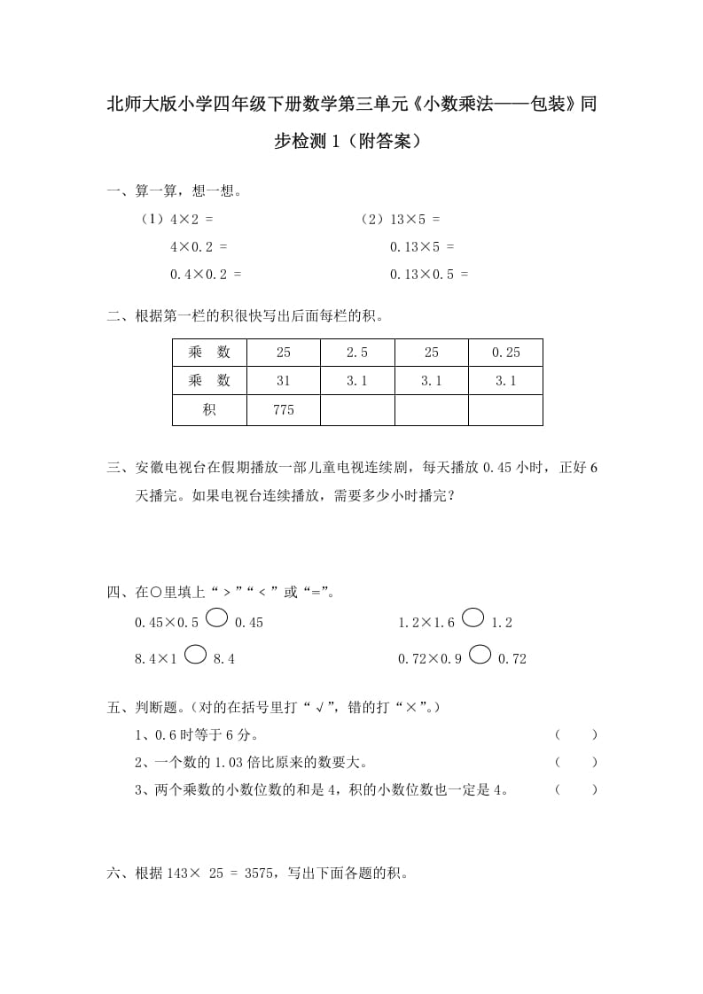 四年级数学下册北师大版小学第三单元《小数乘法——包装》同步检测1（附答案）-扬明学科网