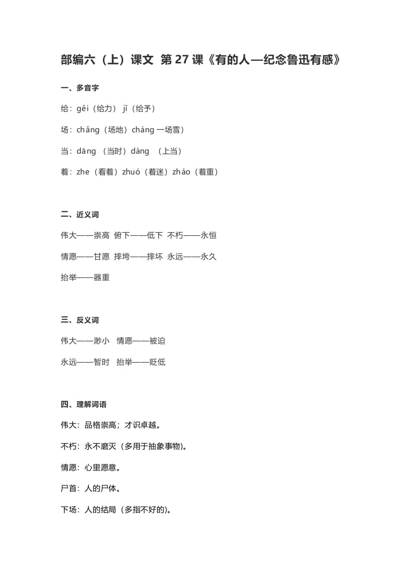 六年级语文上册课文第28课《有的人—纪念鲁迅有感》（部编版）-扬明学科网