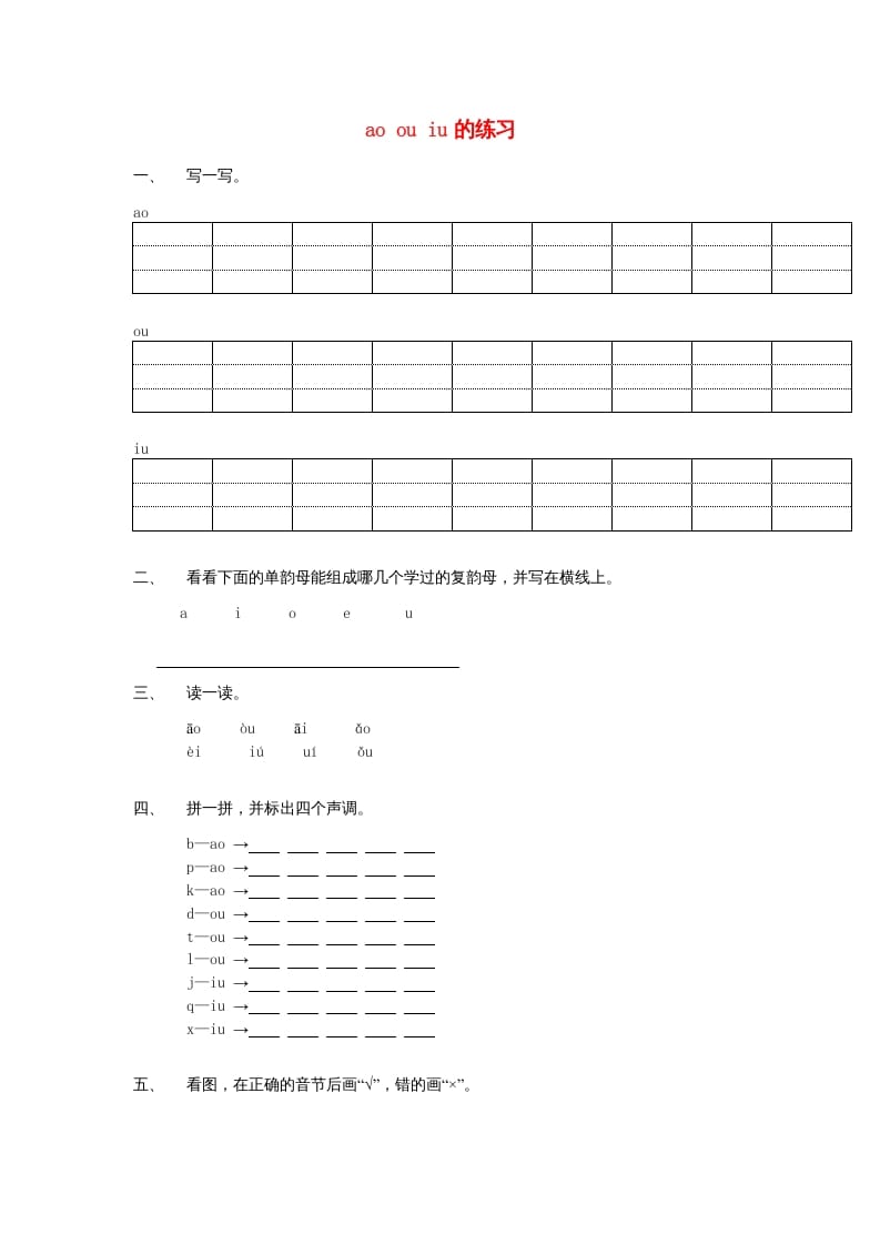 一年级语文上册10.aoouiu练习1（部编版）-扬明学科网