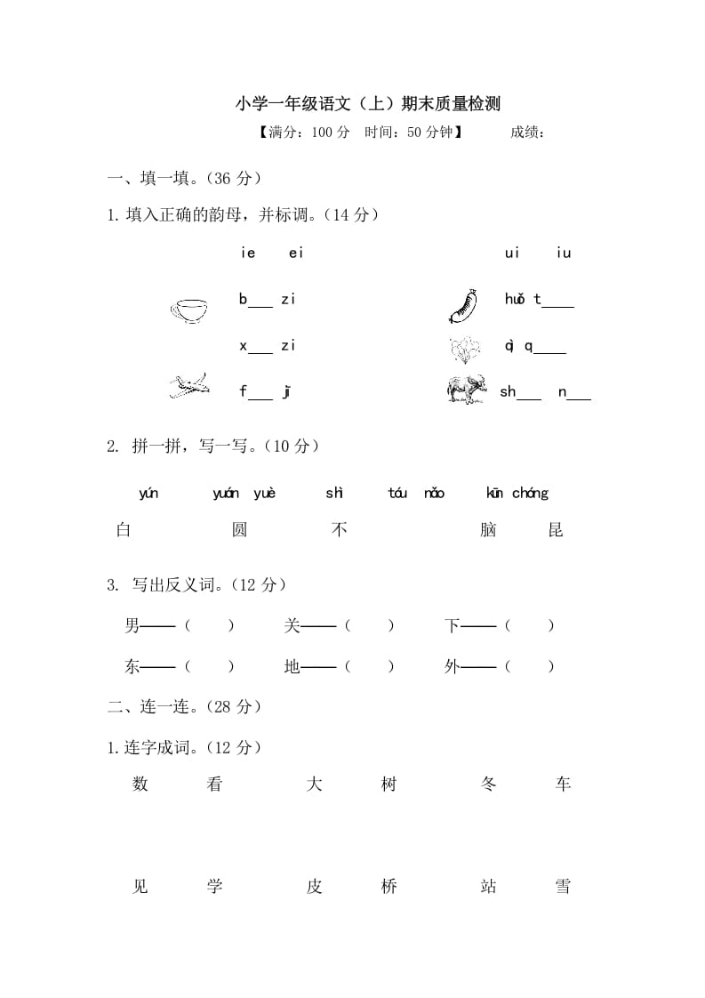 一年级语文上册期末测试(20)（部编版）-扬明学科网