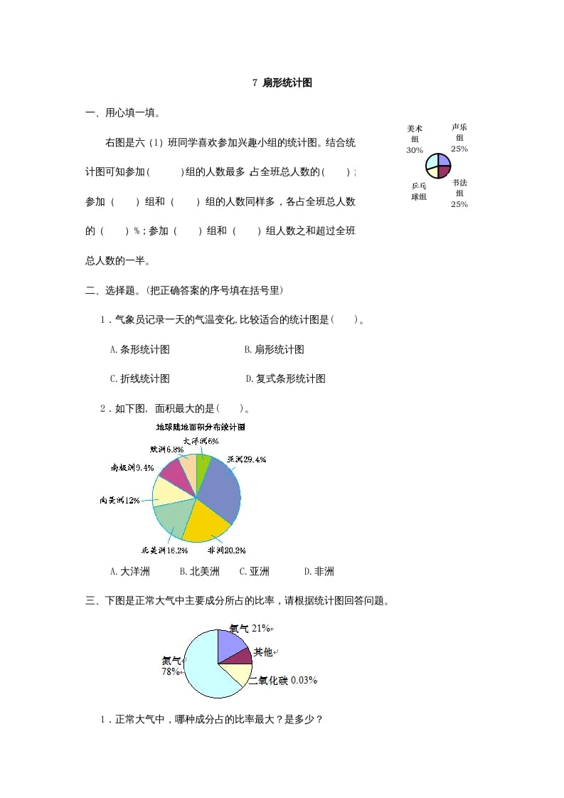 六年级数学上册7扇形统计图（人教版）-扬明学科网