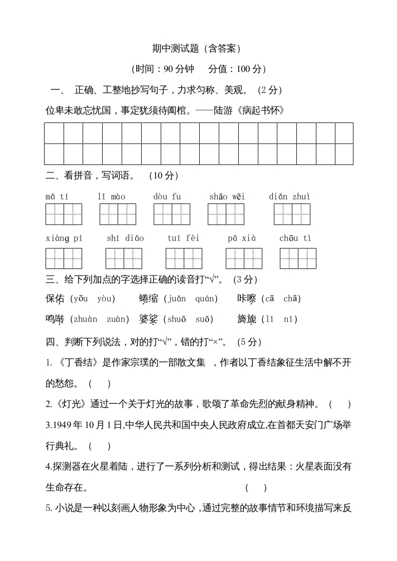 六年级语文上册期中测试(9)（部编版）-扬明学科网