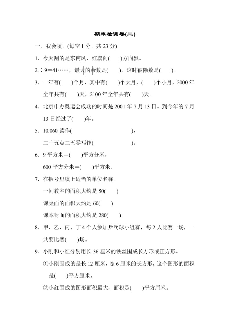 三年级数学下册期末检测卷(二)-扬明学科网