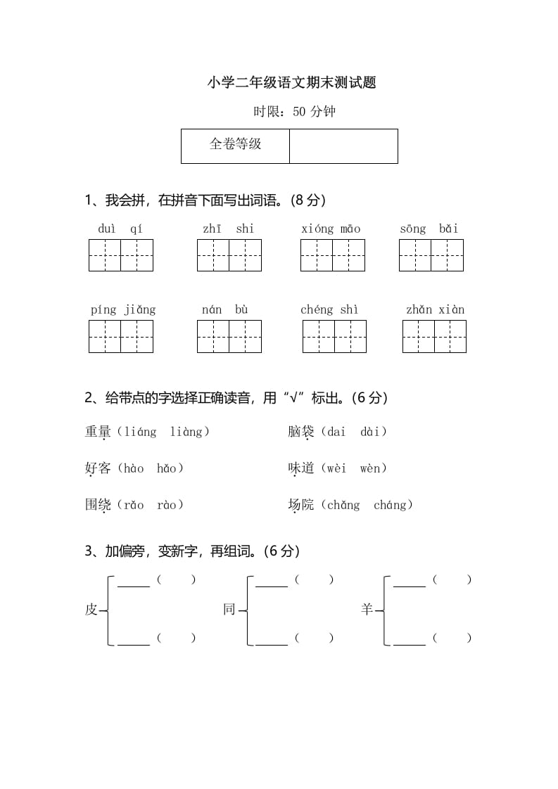 二年级语文上册小学期末测试题（部编）-扬明学科网