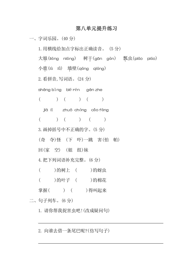 一年级语文下册第八单元提升练习二-扬明学科网