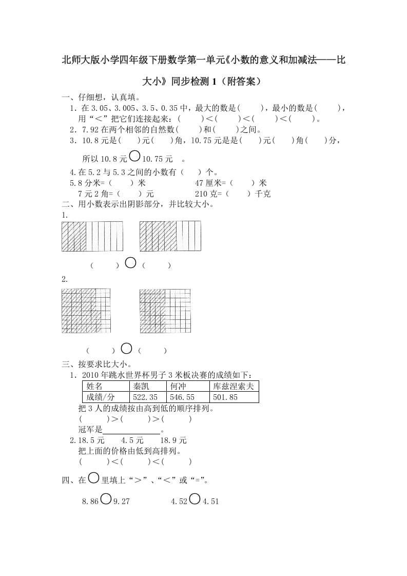 四年级数学下册北师大版小学第一单元《小数的意义和加减法——比大小》同步检测1（附答案）-扬明学科网
