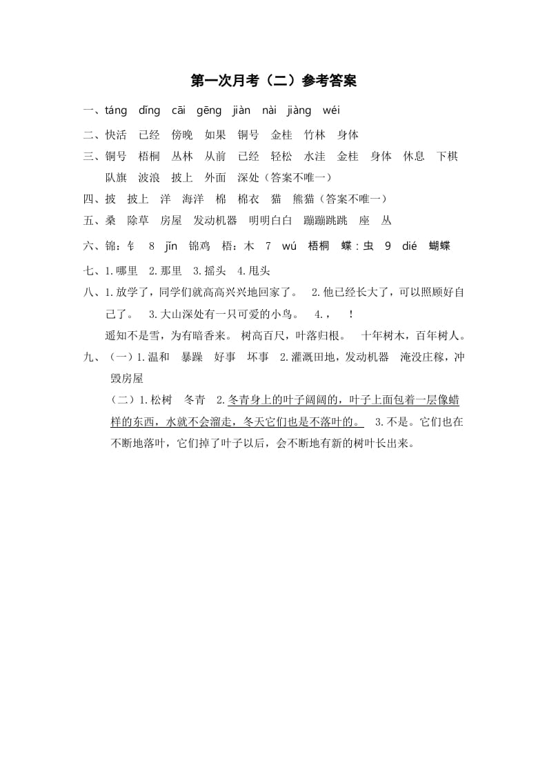 二年级语文上册第一次月考（二）参考答案（部编）-扬明学科网