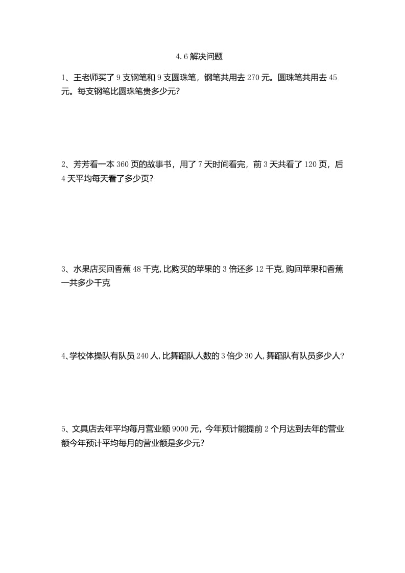 四年级数学下册4.6解决问题-扬明学科网