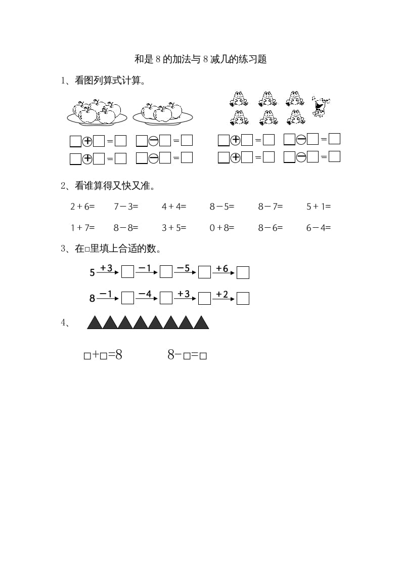 一年级数学上册8.6得数是8的加法和8减几（苏教版）-扬明学科网