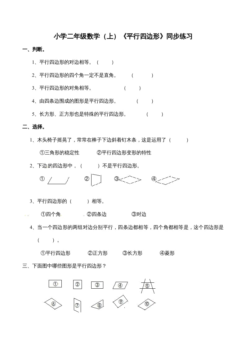 二年级数学上册2.3认识平行四边形-（苏教版）-扬明学科网