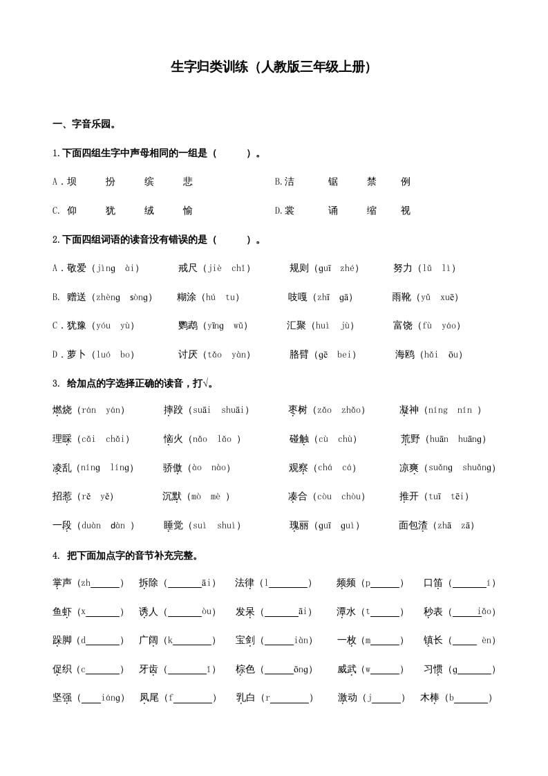三年级语文上册生字专项（部编版）-扬明学科网
