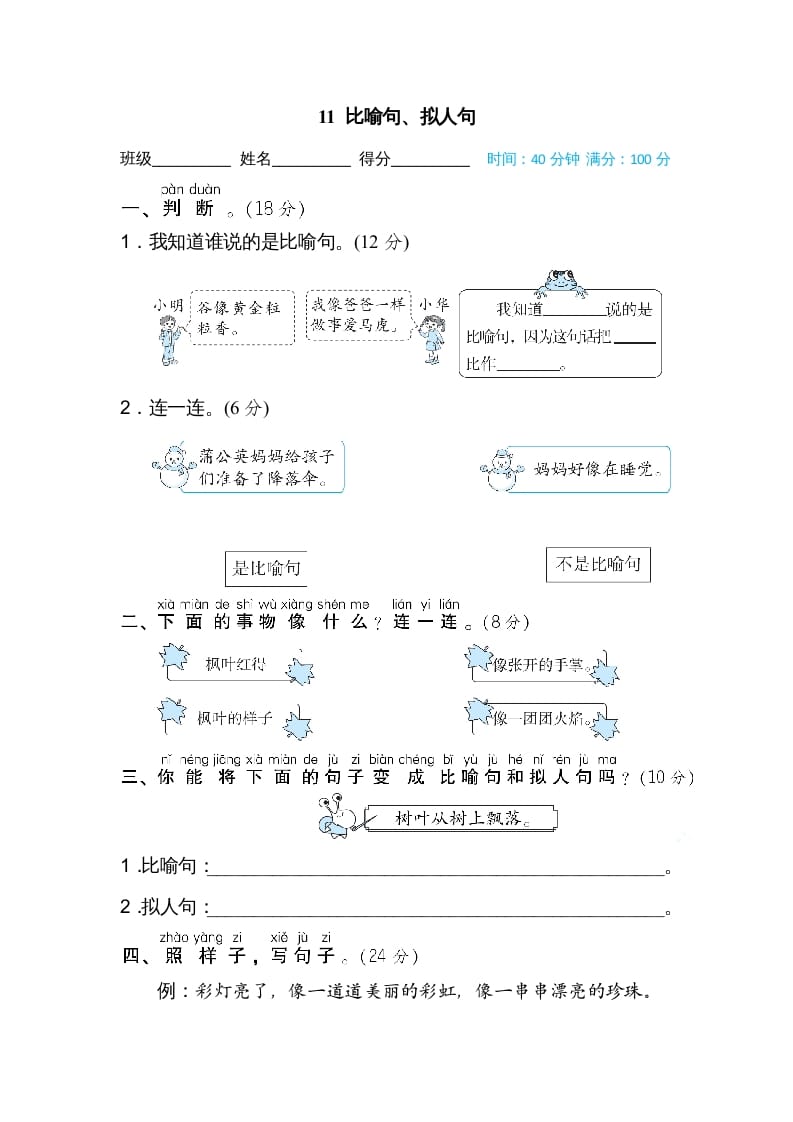 二年级语文上册11比喻句、拟人句（部编）-扬明学科网