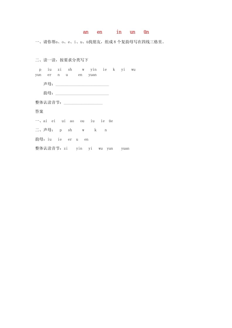 一年级语文上册12.aneninunün练习1（部编版）-扬明学科网