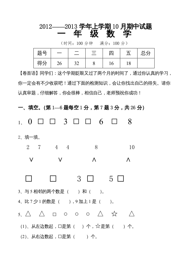 一年级数学上册期中试卷7（人教版）-扬明学科网
