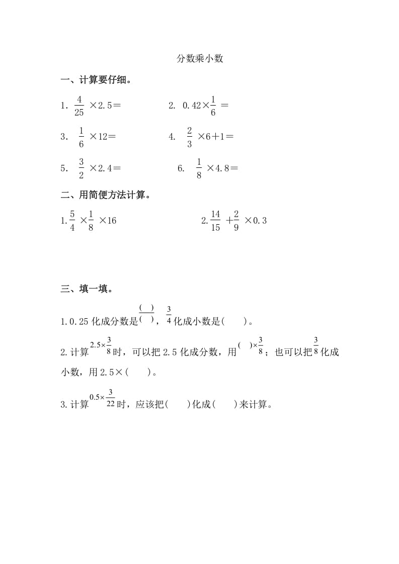 六年级数学上册分数乘小数（人教版）-扬明学科网