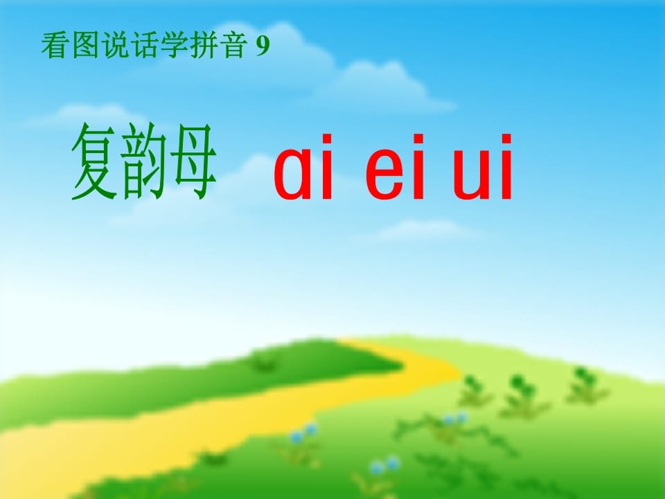 一年级语文上册9.aieiui课件5（部编版）-扬明学科网