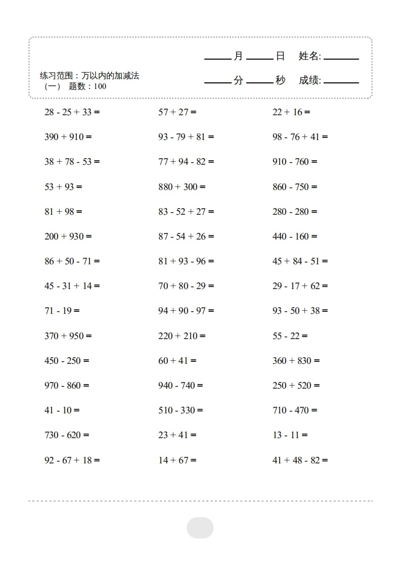 三年级数学上册▲口算题（万以内的加减法(一)）连打2500题（人教版）-扬明学科网