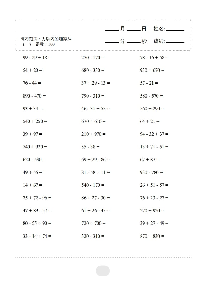 图片[3]-三年级数学上册▲口算题（万以内的加减法(一)）连打2500题（人教版）-扬明学科网