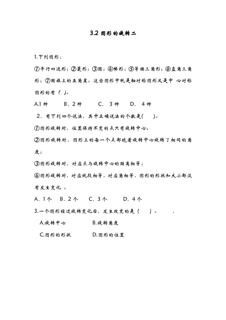 六年级数学下册3.2图形的旋转二-扬明学科网