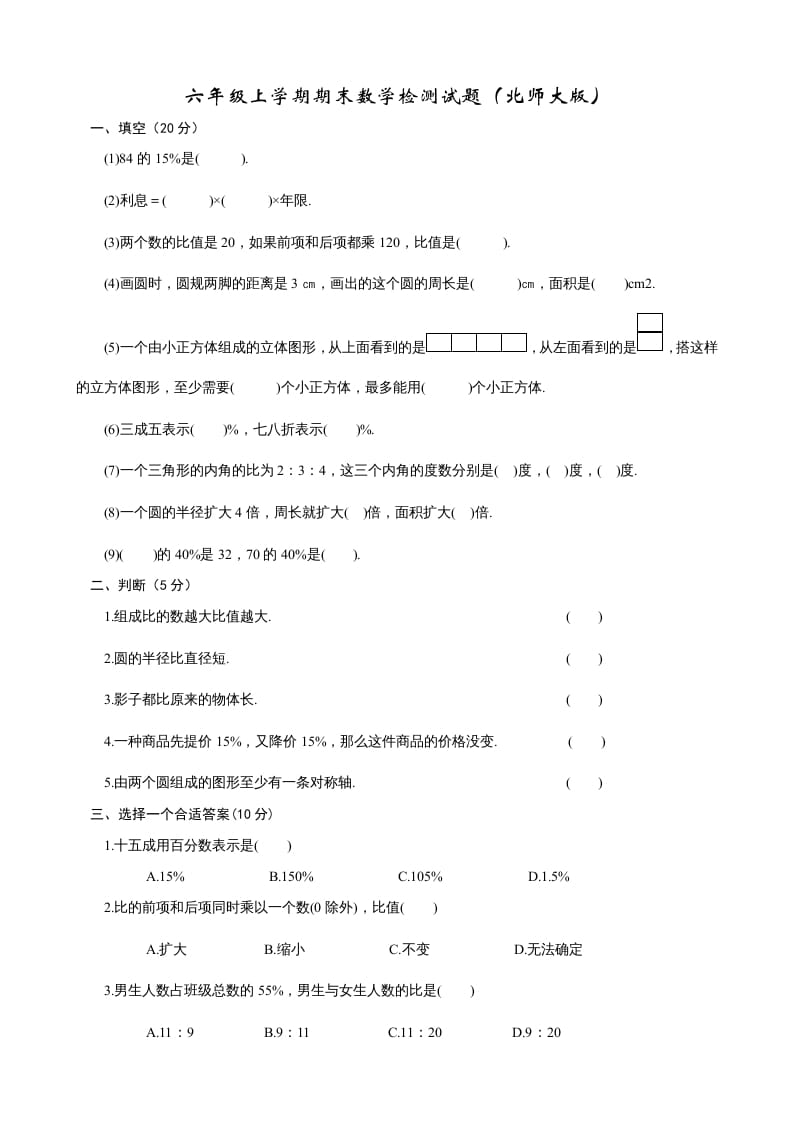 六年级数学上册期末练习(2)（北师大版）-扬明学科网