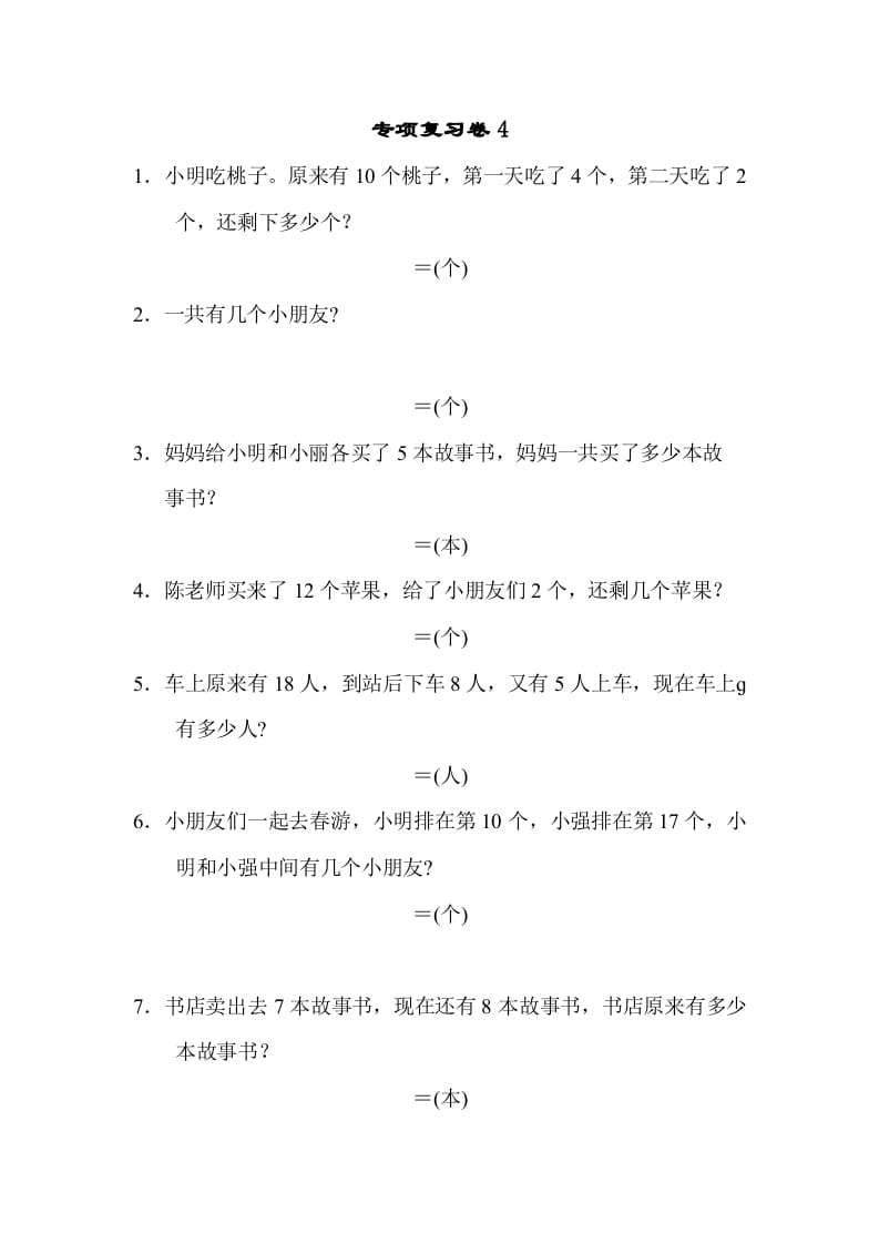 一年级数学上册专项复习卷4（苏教版）-扬明学科网