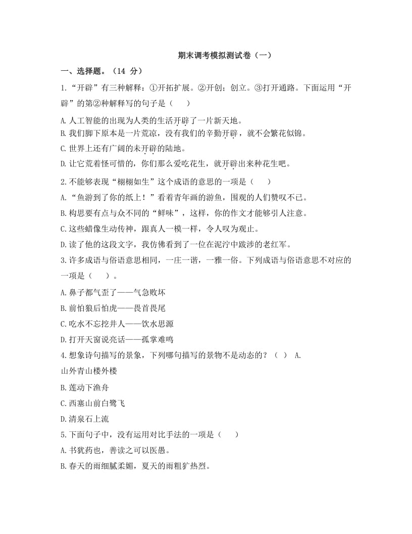 五年级语文上册上期末调考模拟测试卷（一）（部编版）-扬明学科网