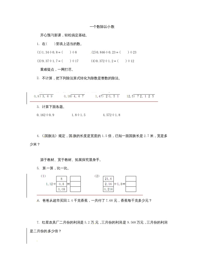 五年级数学上册同步练习题一个数除以小数苏教版（苏教版）-扬明学科网