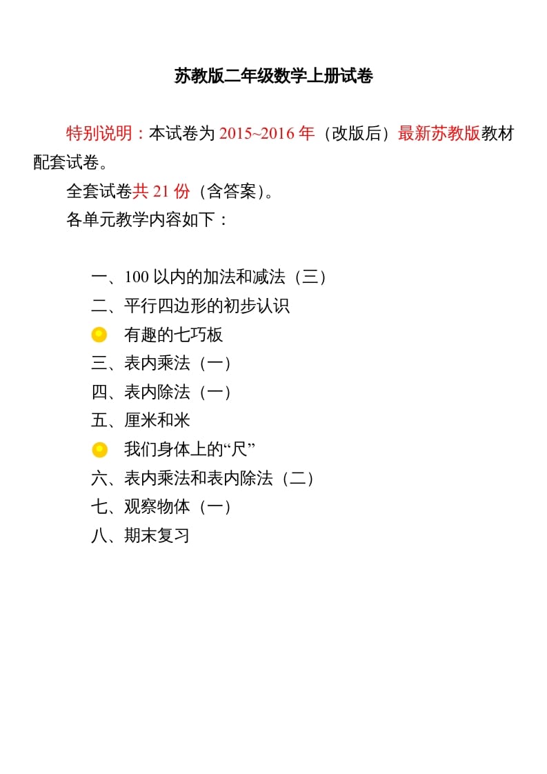 二年级数学上册试卷1全程测评卷(全套)（附完整答案）.doc（苏教版）-扬明学科网