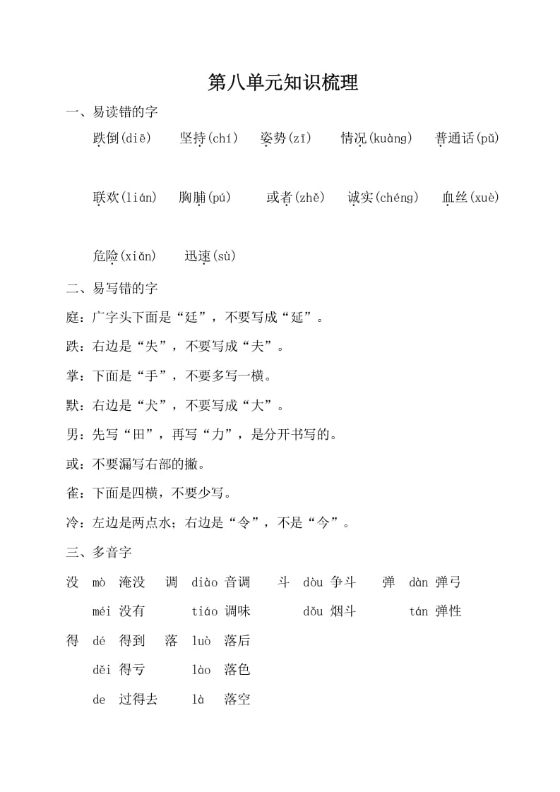 三年级语文上册第八单元知识梳理（部编版）-扬明学科网