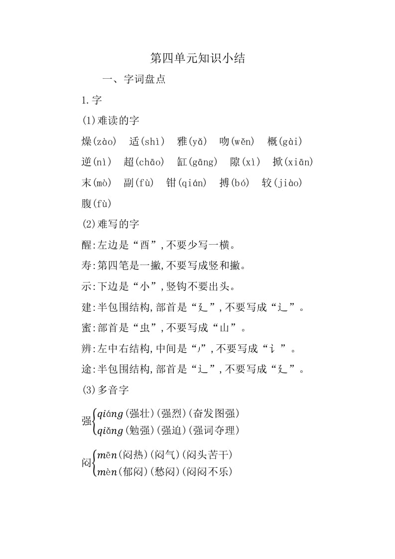 三年级语文下册第四单元知识小结-扬明学科网