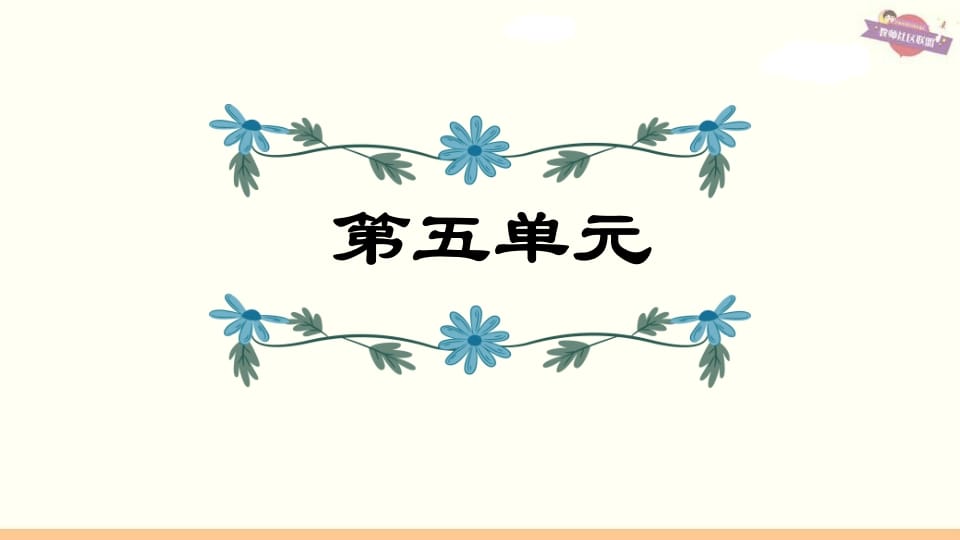 六年级语文上册第5单元复习（部编版）-扬明学科网