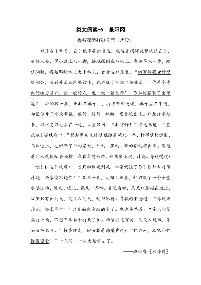 五年级数学下册类文阅读-6景阳冈-扬明学科网