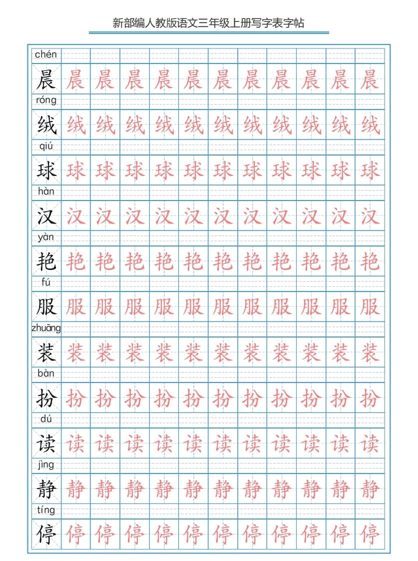 三年级语文上册3上写字表字帖【250字】（部编版）-扬明学科网