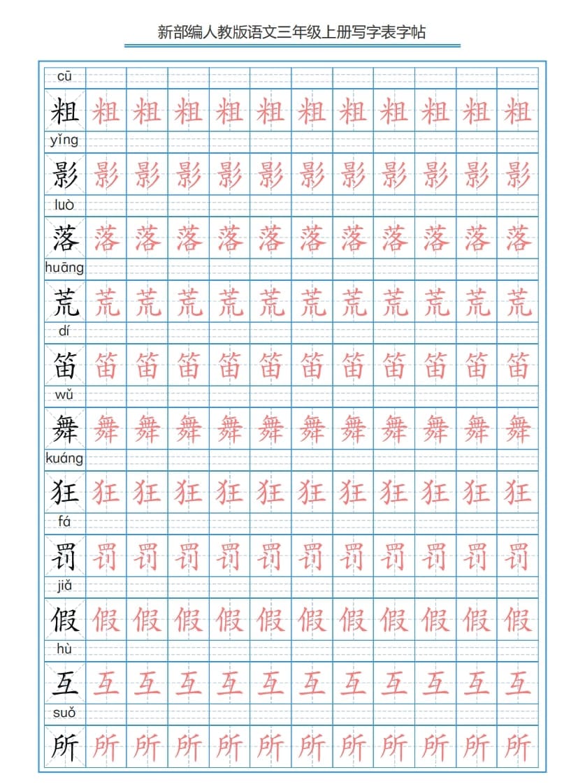 图片[2]-三年级语文上册3上写字表字帖【250字】（部编版）-扬明学科网