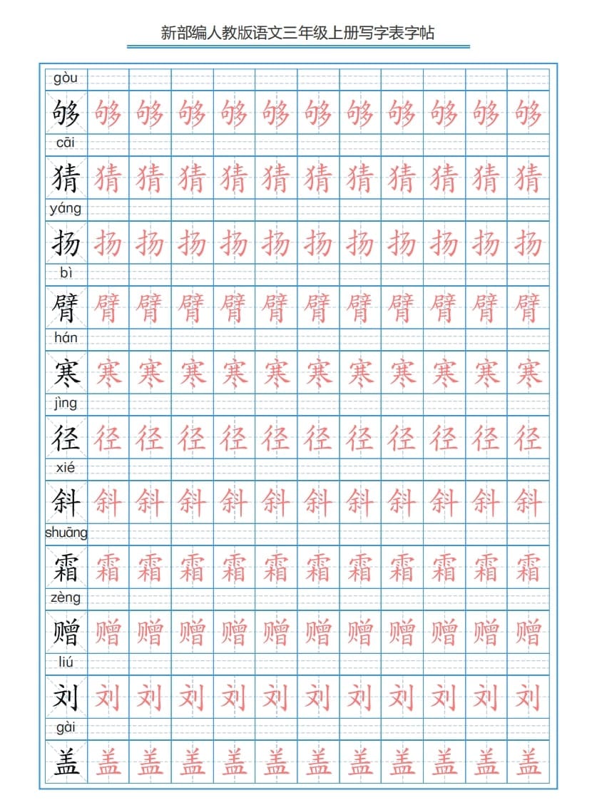 图片[3]-三年级语文上册3上写字表字帖【250字】（部编版）-扬明学科网