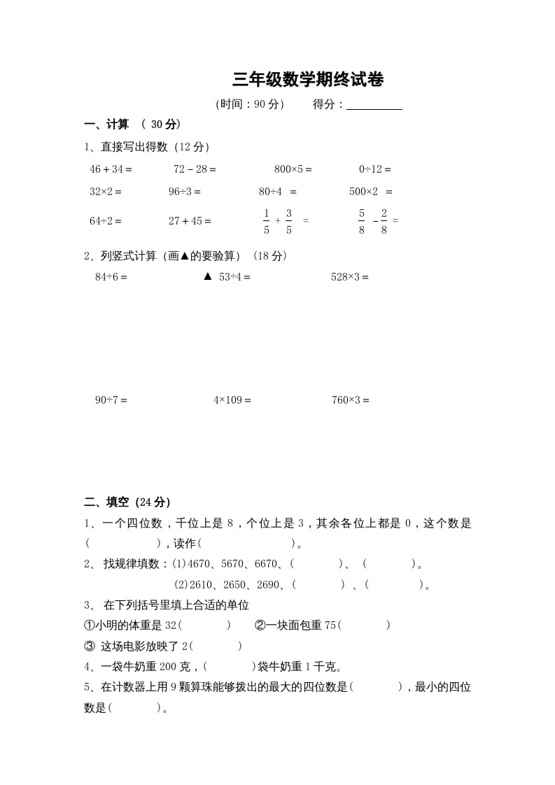 三年级数学上册期末考试题(5)（苏教版）-扬明学科网