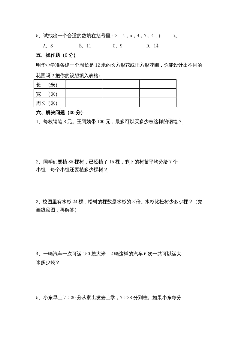 图片[3]-三年级数学上册期末考试题(5)（苏教版）-扬明学科网