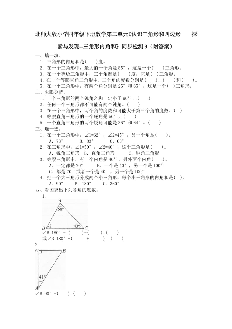 四年级数学下册北师大版小学第二单元《认识三角形和四边形——探索与发现–三角形内角和》同步检测3（附答案）-扬明学科网