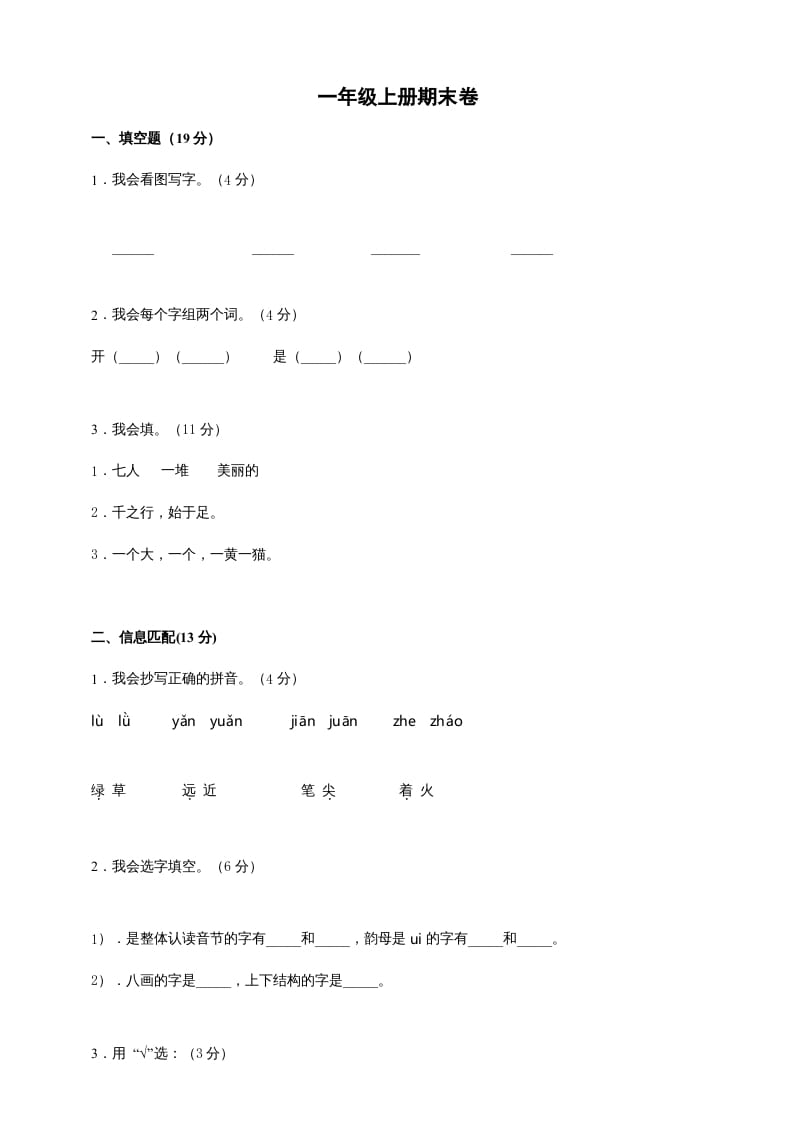 一年级语文上册（期末试题）-部编(2)（部编版）-扬明学科网