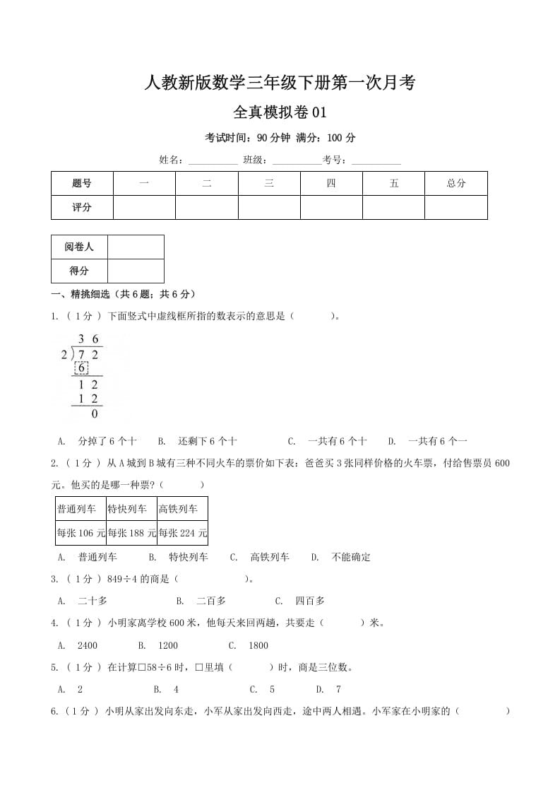 三年级数学下册第一次月考全真模拟卷01（原卷）人教版-扬明学科网