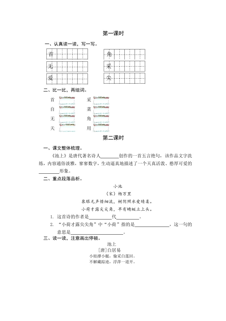 一年级语文下册11古诗二首课时练-扬明学科网