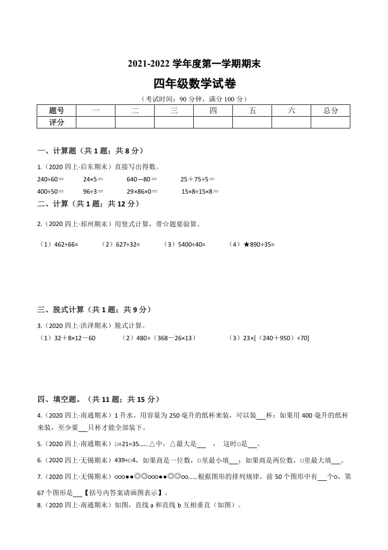 四年级数学上册省期末历年真题汇编卷C【试卷+答案】（苏教版）-扬明学科网