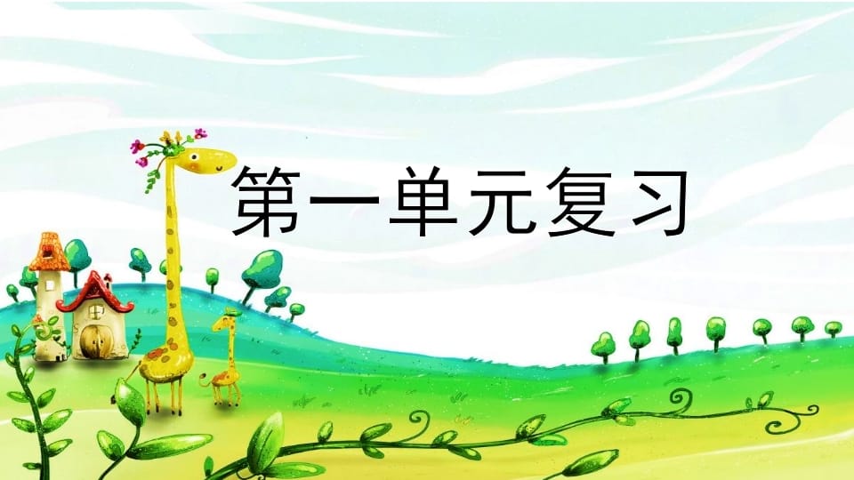 二年级语文上册第一单元复习（部编）-扬明学科网