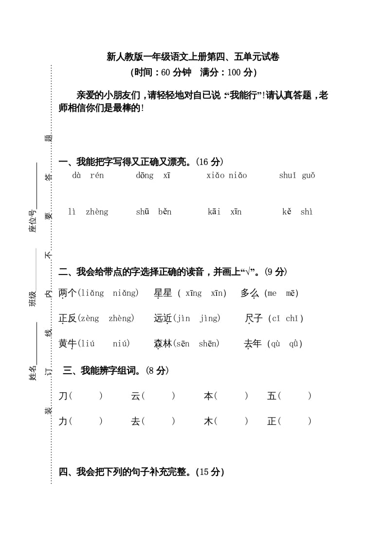 一年级语文上册第45单元试卷（部编版）-扬明学科网