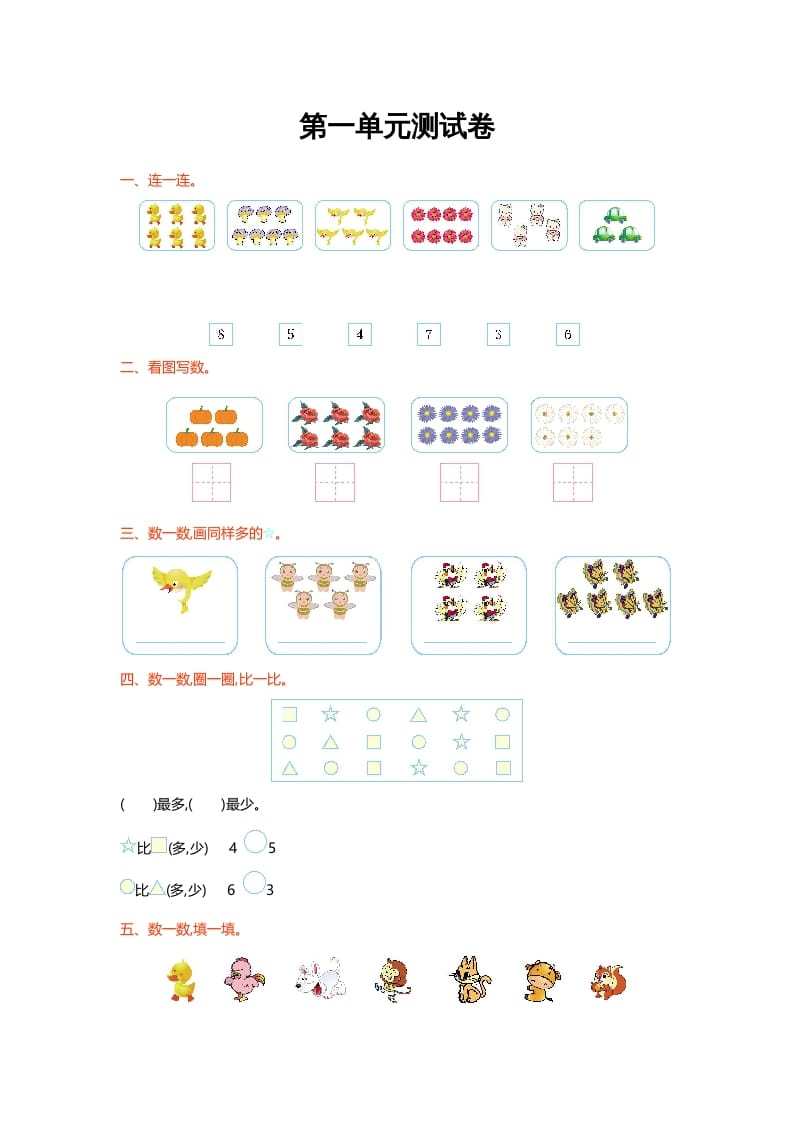 一年级数学上册第一单元测试卷(北师大版)-扬明学科网