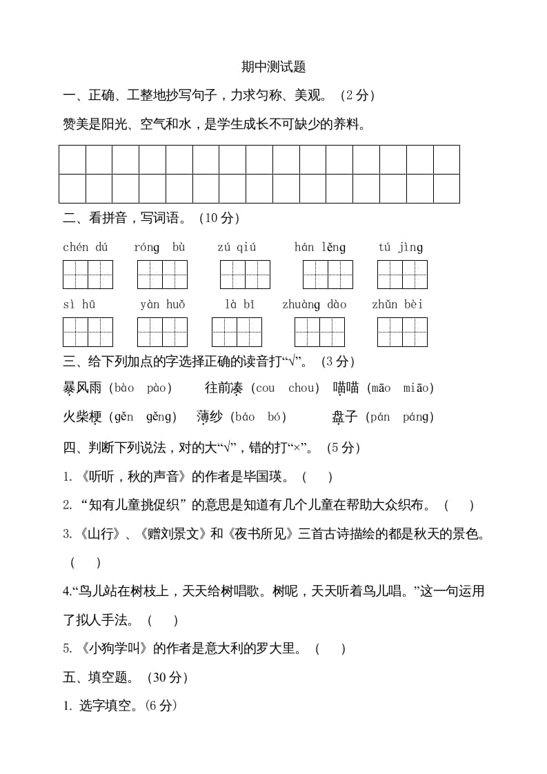 三年级语文上册期中测试版(20)（部编版）-扬明学科网