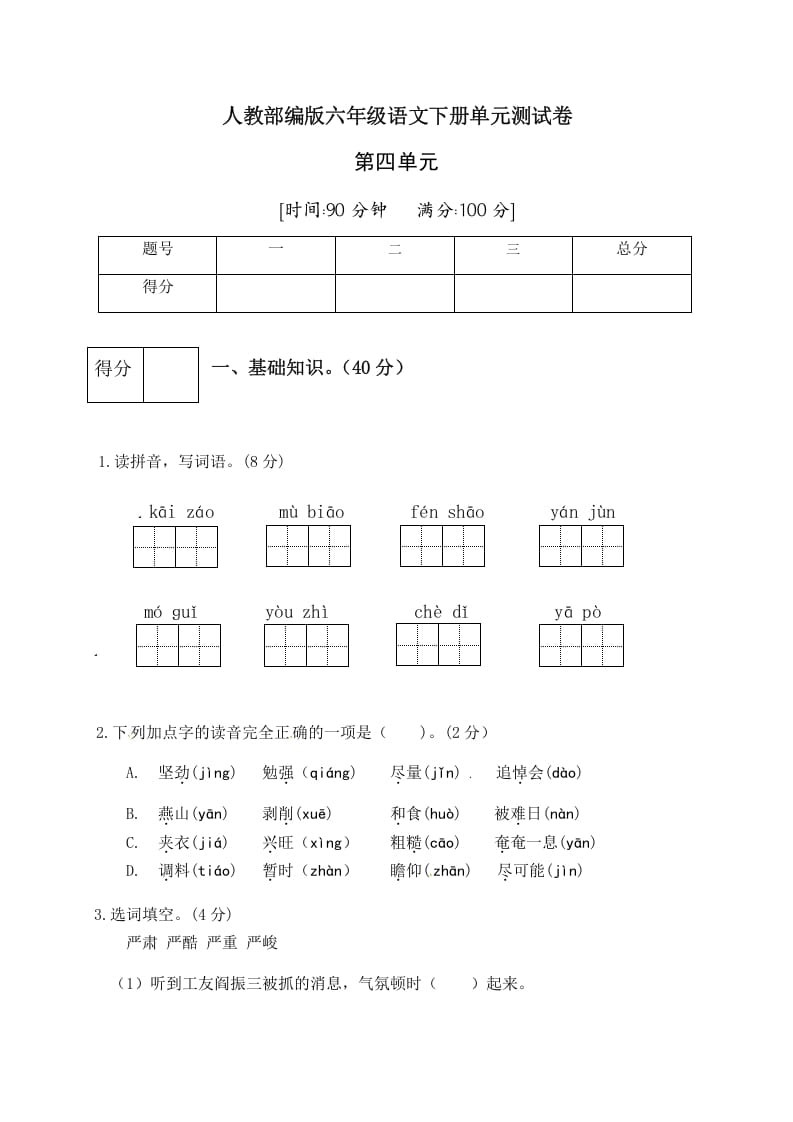 六年级语文下册人教部编版第4单元测试卷4（有答案）-扬明学科网