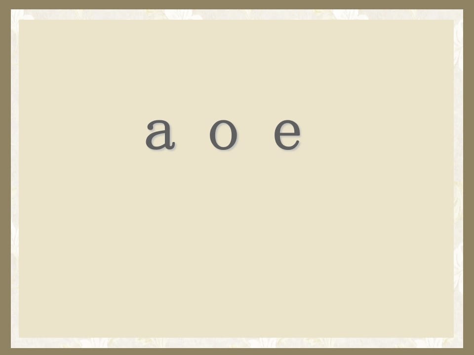 一年级语文上册1.aoe课件（部编版）-扬明学科网