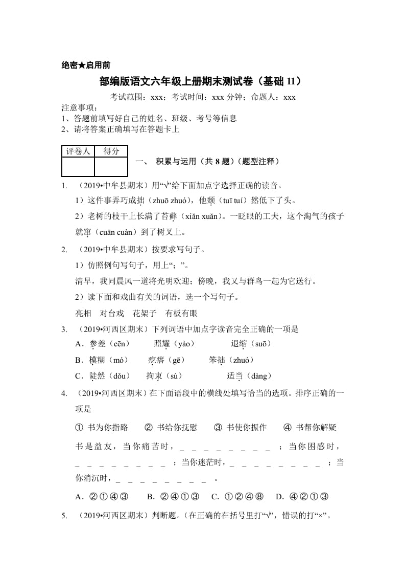 六年级语文上册（期末测试）(6)（部编版）-扬明学科网