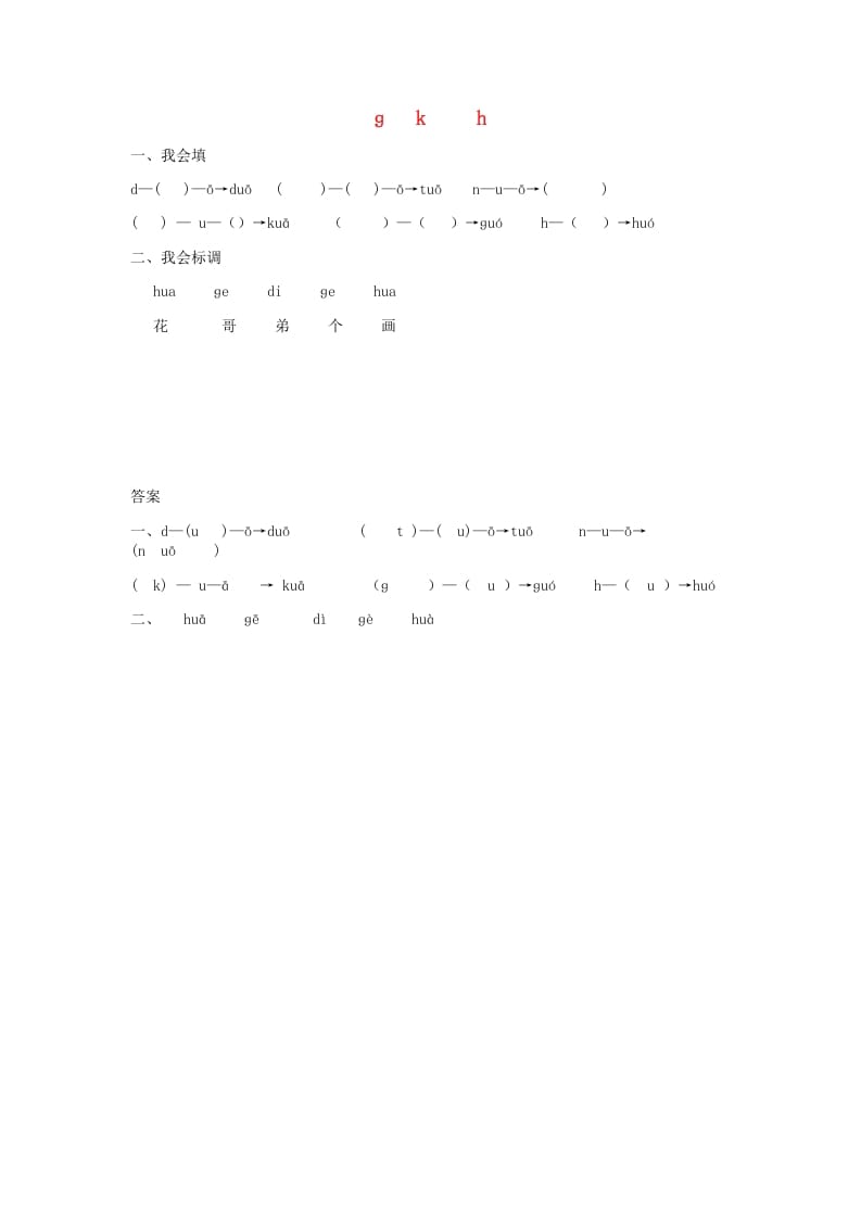 一年级语文上册5.gkh练习1（部编版）-扬明学科网